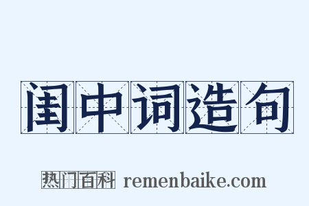 闺中词造句是什么意思的图片